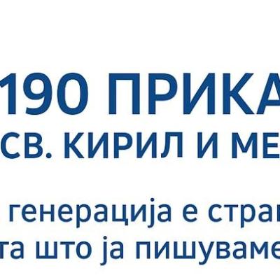 Нашите ученици – дел од традицијата и иднината.